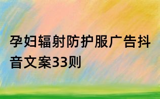 孕婦輻射防護(hù)服廣告抖音文案33則