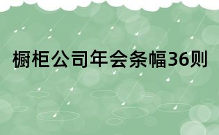 櫥柜公司年會條幅36則