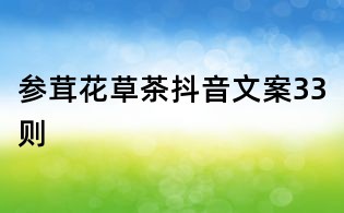 參茸花草茶抖音文案33則