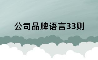 公司品牌語言33則