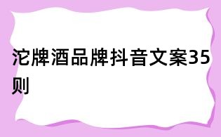 沱牌酒品牌抖音文案35則