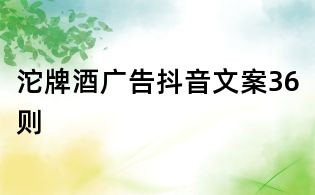 沱牌酒廣告抖音文案36則