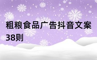 粗糧食品廣告抖音文案38則