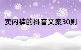 賣內(nèi)褲的抖音文案30則