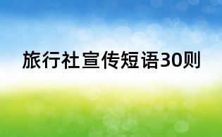 旅行社宣傳短語30則