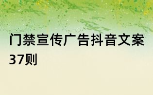 門禁宣傳廣告抖音文案37則