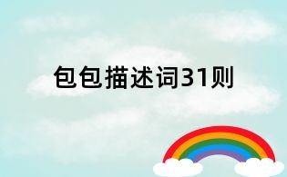 包包描述詞31則
