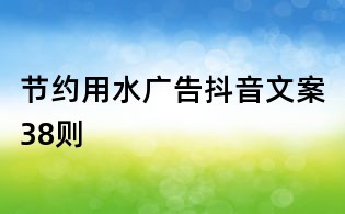 節約用水廣告抖音文案38則