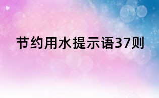 節約用水提示語37則