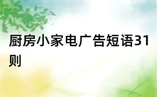 廚房小家電廣告短語31則