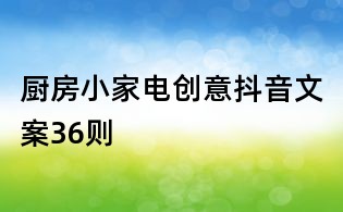 廚房小家電創意抖音文案36則