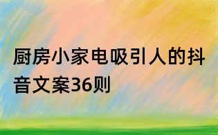 廚房小家電吸引人的抖音文案36則