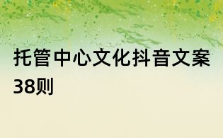 托管中心文化抖音文案38則