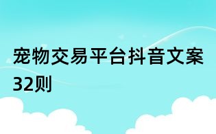 寵物交易平臺抖音文案32則
