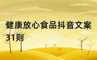 健康放心食品抖音文案31則