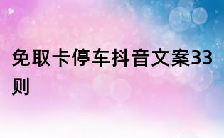 免取卡停車抖音文案33則
