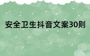 安全衛生抖音文案30則