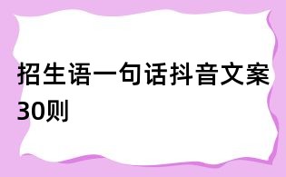招生語一句話抖音文案30則