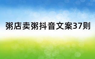 粥店賣粥抖音文案37則