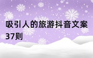 吸引人的旅游抖音文案37則