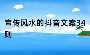 宣傳風(fēng)水的抖音文案34則