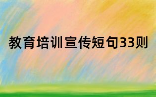 教育培訓宣傳短句33則