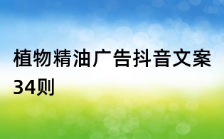 植物精油廣告抖音文案34則