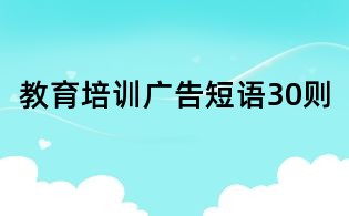 教育培訓廣告短語30則