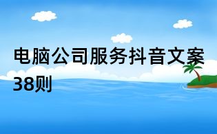 電腦公司服務抖音文案38則