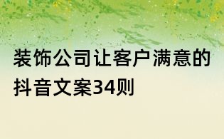 裝飾公司讓客戶滿意的抖音文案34則