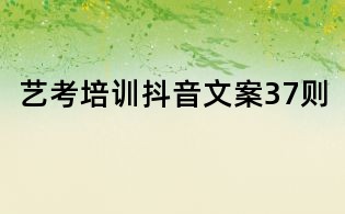 藝考培訓抖音文案37則
