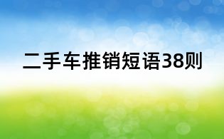 二手車推銷短語38則