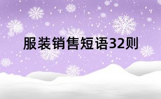 服裝銷售短語32則