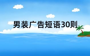 男裝廣告短語30則