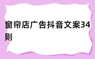 窗簾店廣告抖音文案34則