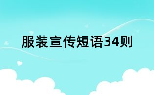 服裝宣傳短語34則