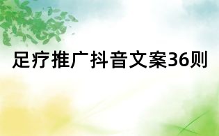 足療推廣抖音文案36則