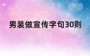 男裝做宣傳字句30則
