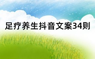 足療養(yǎng)生抖音文案34則