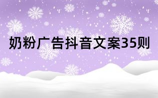 奶粉廣告抖音文案35則