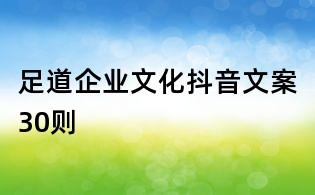 足道企業文化抖音文案30則
