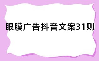 眼膜廣告抖音文案31則