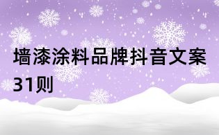 墻漆涂料品牌抖音文案31則