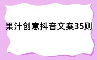 果汁創(chuàng)意抖音文案35則