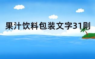 果汁飲料包裝文字31則