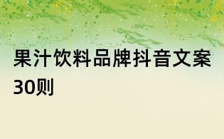 果汁飲料品牌抖音文案30則