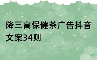 降三高保健茶廣告抖音文案34則