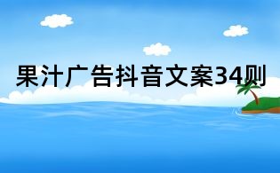 果汁廣告抖音文案34則