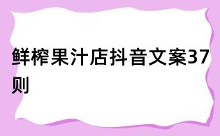 鮮榨果汁店抖音文案37則