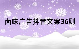 鹵味廣告抖音文案36則